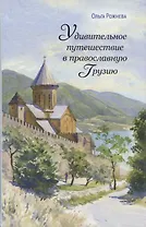 Удивительное путешествие в православную Грузию