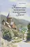 Удивительное путешествие в православную Грузию - 0