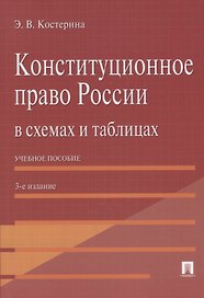 Конституционное право России в схемах и таблицах: учебное пособие / 3-е изд.
