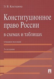 Конституционное право России в схемах и таблицах: учебное пособие / 3-е изд.