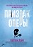 Призрак Оперы - 0