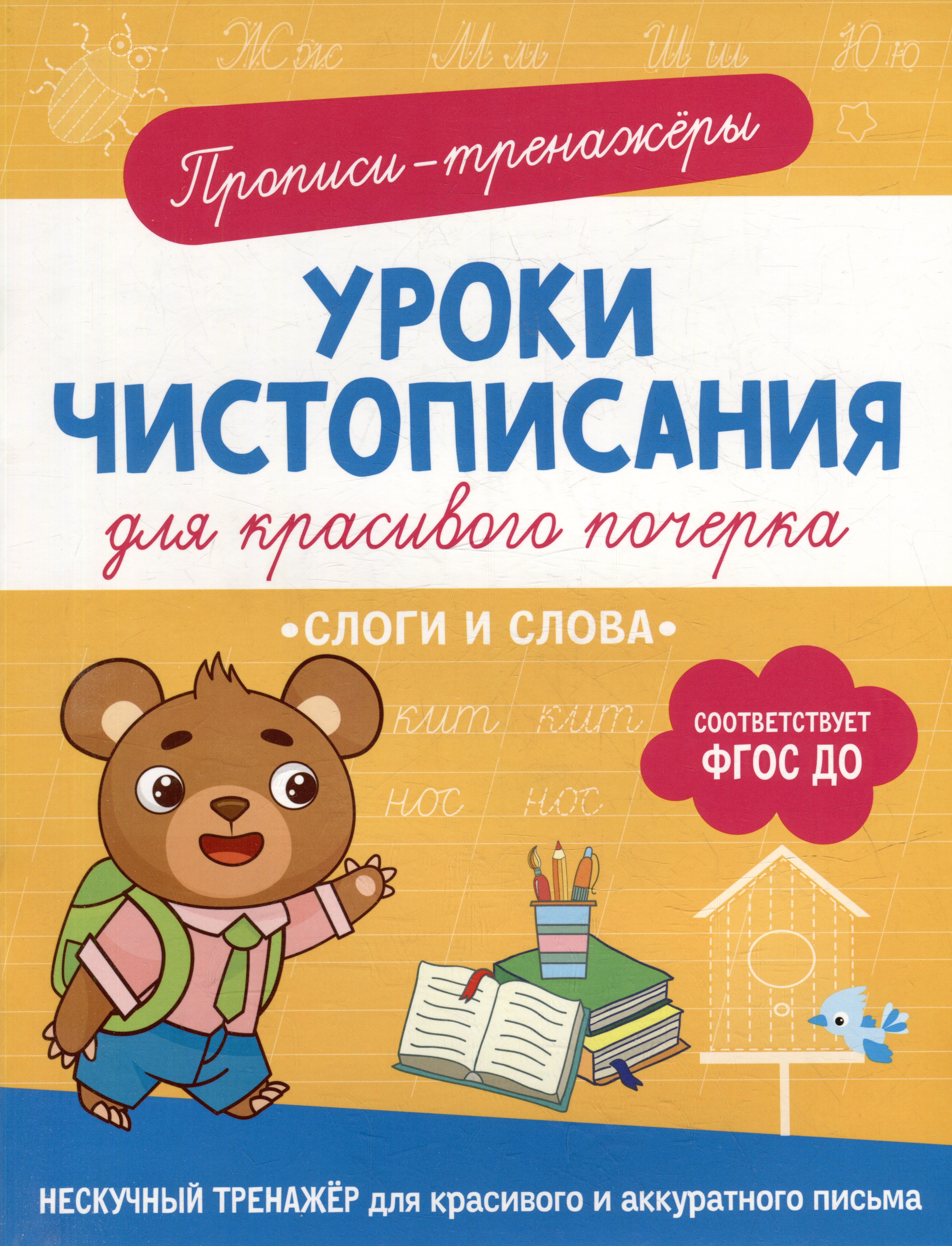 

Прописи-тренажеры. Уроки чистописания для красивого почерка. Слоги и слова