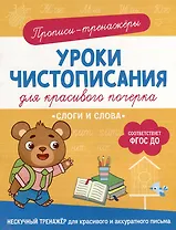 Прописи-тренажеры. Уроки чистописания для красивого почерка. Слоги и слова
