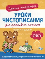 Прописи-тренажеры. Уроки чистописания для красивого почерка. Слоги и слова
