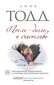 После - долго и счастливо - 0