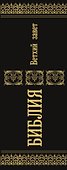 Библия. Ветхий Завет - 2