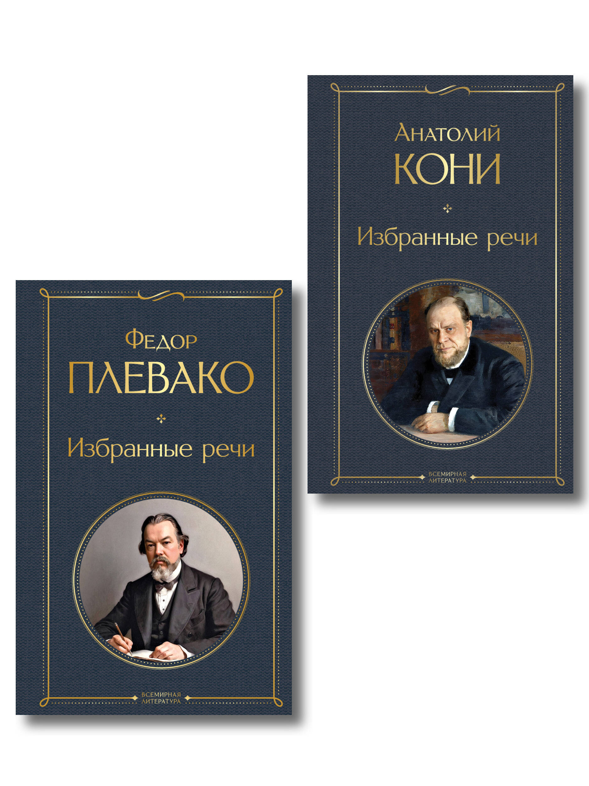 Обложка книги «Речи великих адвокатов (набор из 2 книг А. Кони и Ф. Плевако)»