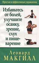 Избавьтесь от болей, улучшите осанку, зрение, слух и пищеварение: простые и эффективные упражнения