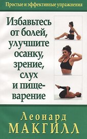 Избавьтесь от болей, улучшите осанку, зрение, слух и пищеварение: простые и эффективные упражнения