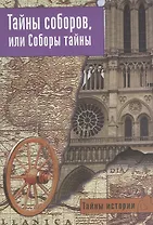 Тайны соборов, или Соборы тайны.