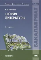 Теория литературы. Учебник