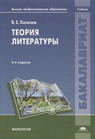 Теория литературы. Учебник