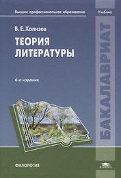 Теория литературы. Учебник
