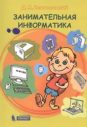 Занимательная информатика. Учебное пособие. 4 изд