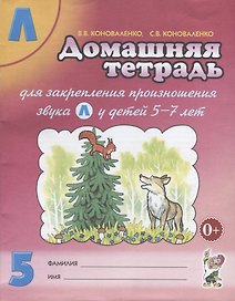 Домашняя тетрадь № 5 для закрепления произношения звука Л у детей 5-7лет. Пособие для логопедов, воспитателей и родителей