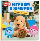 Играем в жмурки. Поймай Нюшеньку! - 0