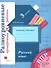 Русский язык. 3 класс. Разноуровневые проверочные работы. Учебное пособие - 0