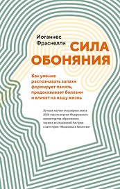 Сила обоняния. Как умение распознавать запахи формирует память, предсказывает болезни и влияет на нашу жизнь