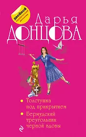 Толстушка под прикрытием. Бермудский треугольник черной вдовы