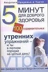 Пять минут для доброго здоровья.100 оздоровительных утренних упражнений