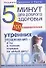 Пять минут для доброго здоровья.100 оздоровительных утренних упражнений - 0