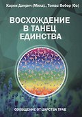 Восхождение в танец Единства. Сообщение от царства Трав - 0