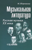 Музыкальная литература Русская музыка 20 в. (4 г. о.) (22,23 изд) (УПДДМШ) Шорникова