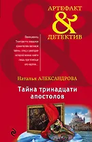 Тайна тринадцати апостолов