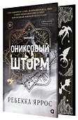 Ониксовый шторм (спец.издание, обрез с узором) - 0