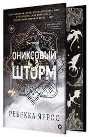 Ониксовый шторм (спец.издание, обрез с узором)