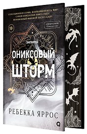 Ониксовый шторм (спец.издание, обрез с узором)