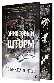 Ониксовый шторм (спец.издание, обрез с узором)