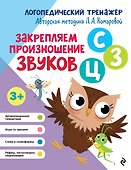 Закрепляем произношение звуков "С-СЬ-З-Зь-Ц" - 0