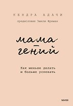 Мама-гений. Как меньше делать и больше успевать