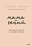 Мама-гений. Как меньше делать и больше успевать - 0