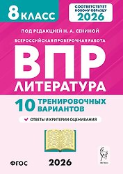 ВПР 2026. Литература. 8 класс. 10 тренировочных вариантов. Ответы и критерии оценивания