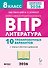 ВПР 2026. Литература. 8 класс. 10 тренировочных вариантов. Ответы и критерии оценивания - 0