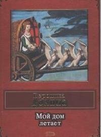 Мой дом летает