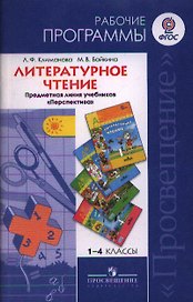 Литературное чтение. 1-4 классы. Рабочие программы. Предметная линия учебников "Перспектива"