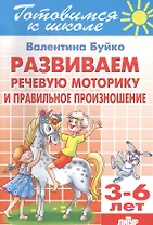 Развиваем речевую моторику и правильное произношение 3-6 л.
