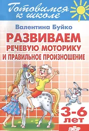 Развиваем речевую моторику и правильное произношение 3-6 л.