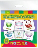 Посуда. Игра развивающая на запоминание