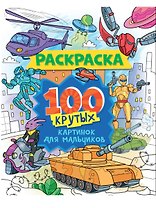 100 крутых картинок для мальчиков. Раскраска