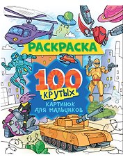 100 крутых картинок для мальчиков. Раскраска