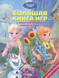 Холодное сердце. Лето