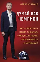 Думай как чемпион: как «Формула-1» может прокачать самоорганизацию, эффективность и мотивацию
