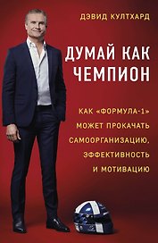 Думай как чемпион: как «Формула-1» может прокачать самоорганизацию, эффективность и мотивацию