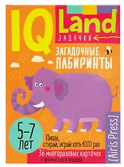 IQ Land. Задачки. Многоразовые карточки с маркером. Загадочные лабиринты