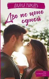 Две по цене одной