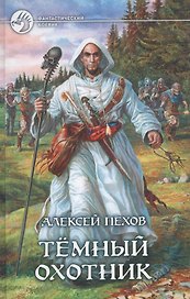 Темный охотник